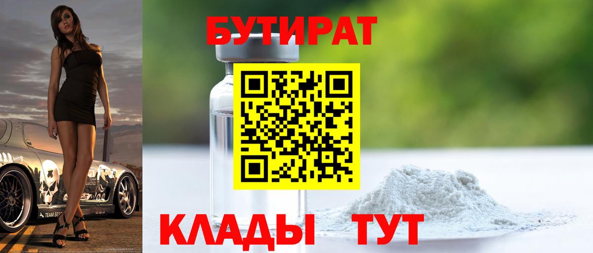 БУТИРАТ бутандиол Йошкар-Ола